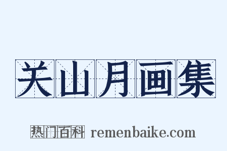 关山月画集是什么意思的图片